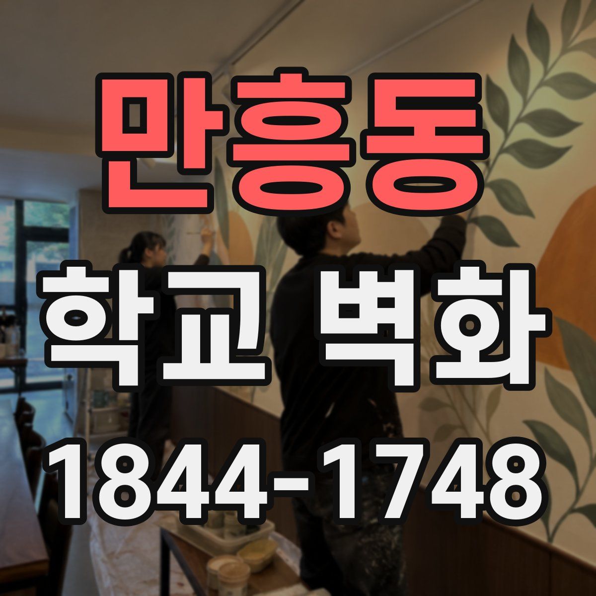 만흥동 학교 벽화