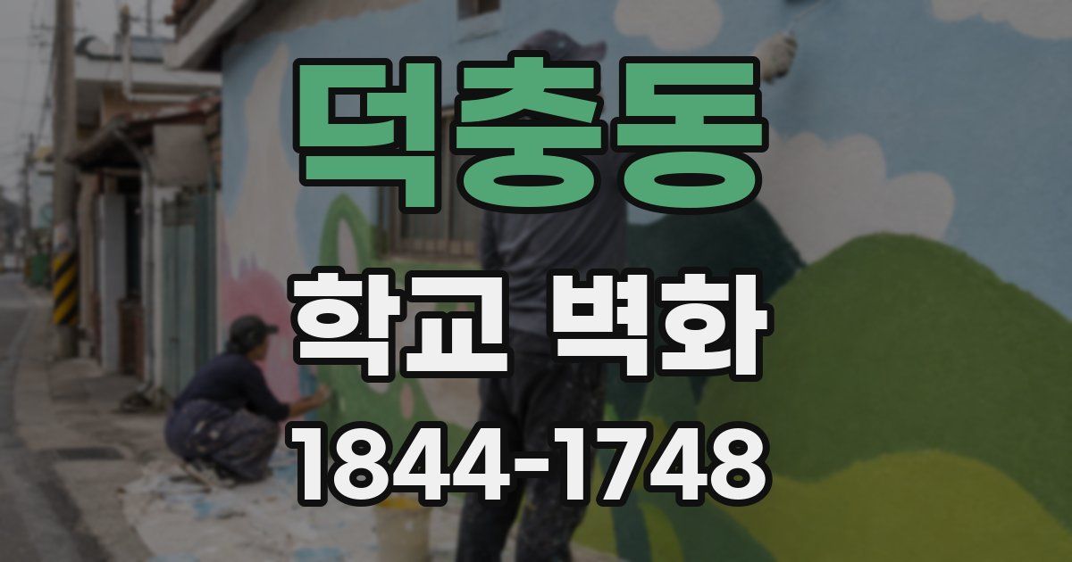 덕충동 학교 벽화