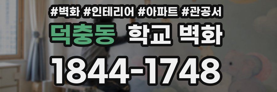 덕충동 학교 벽화
