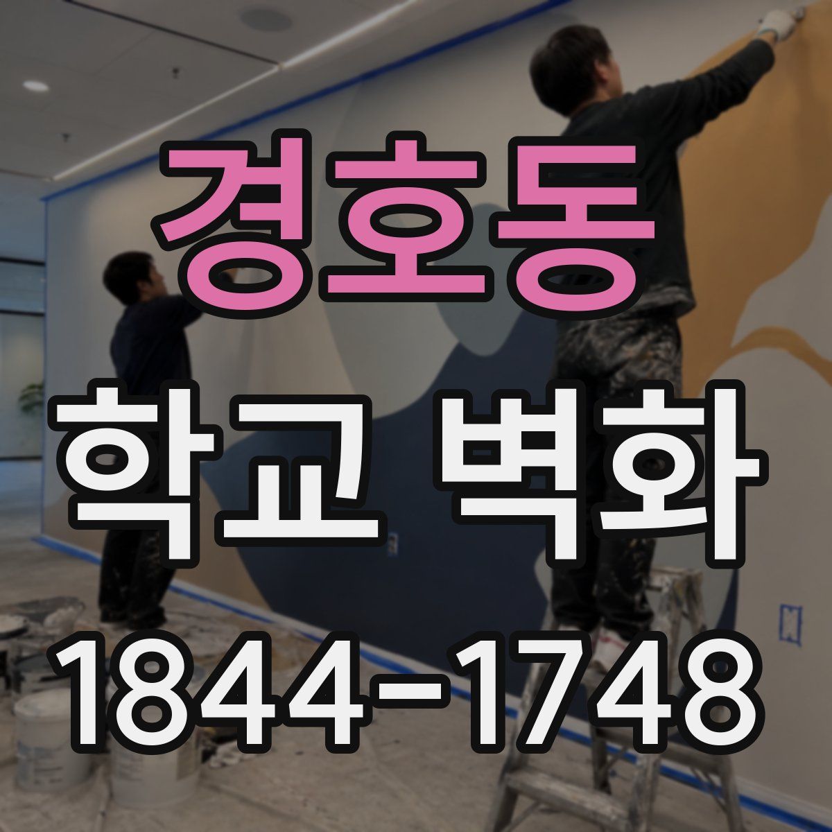 경호동 학교 벽화