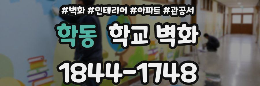 학동 학교 벽화