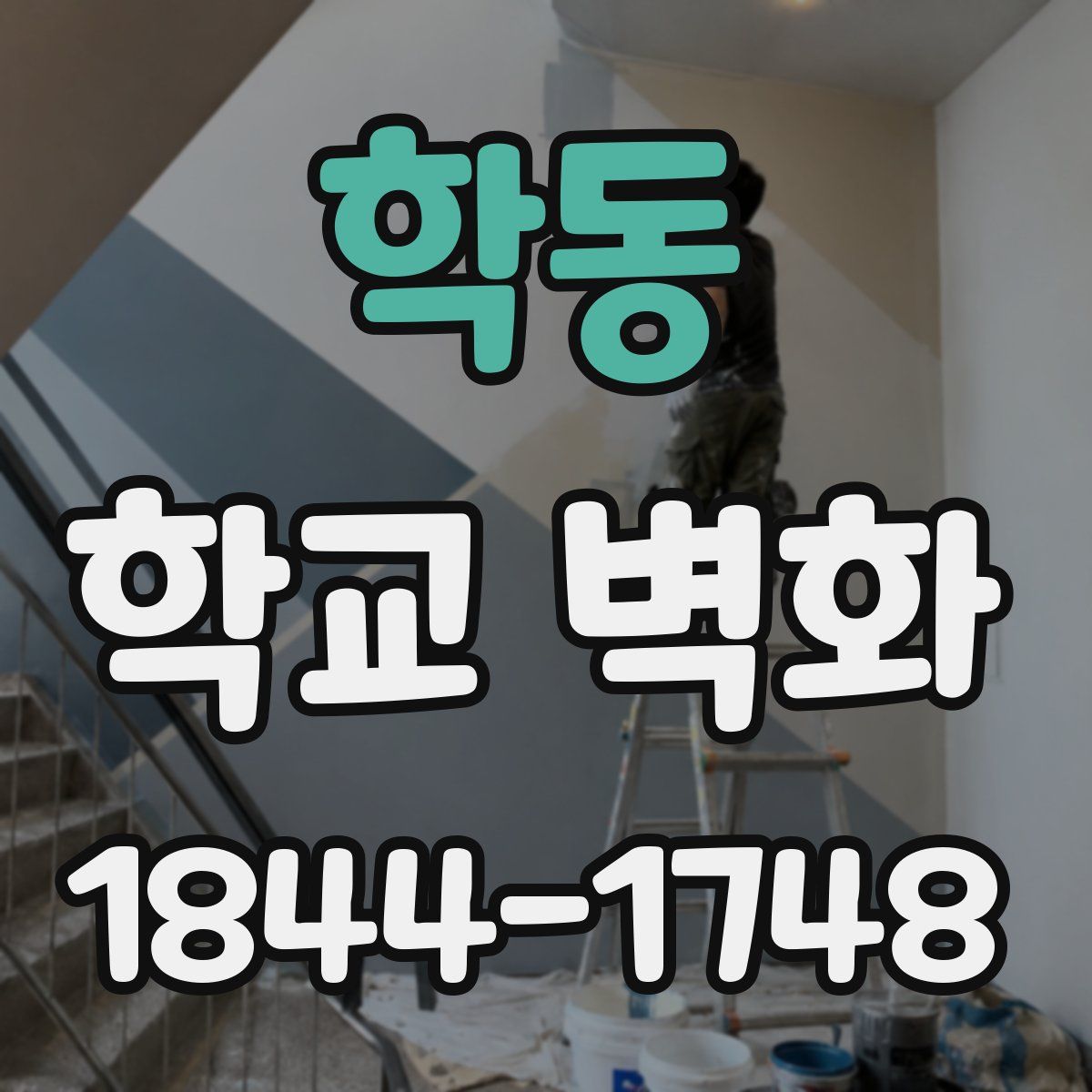 학동 학교 벽화