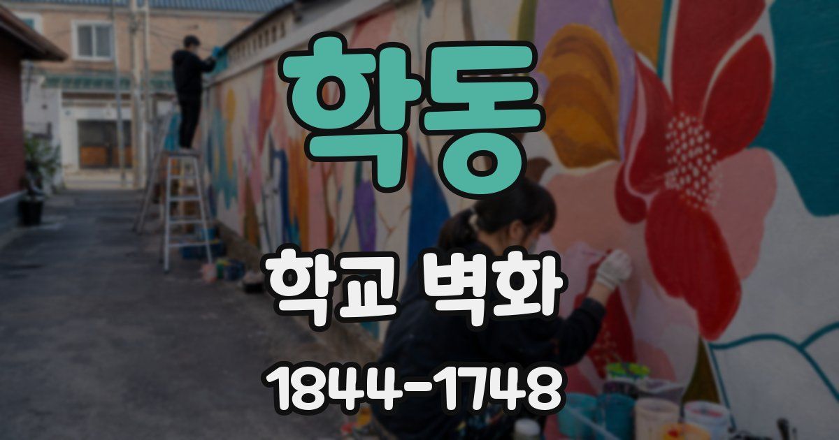 학동 학교 벽화