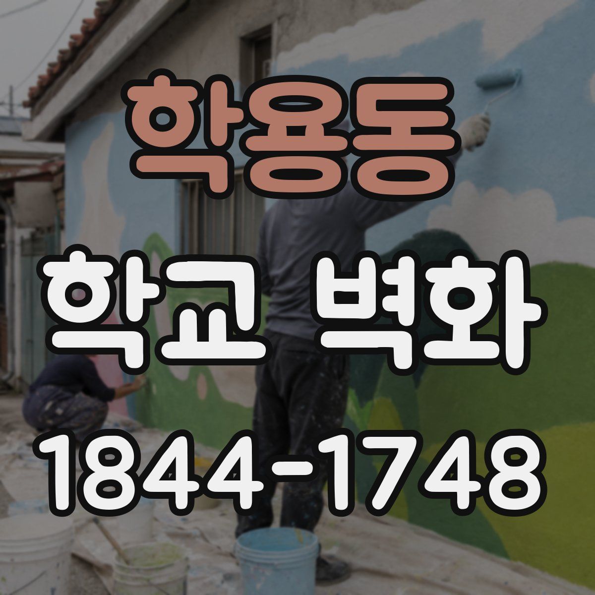 학용동 학교 벽화