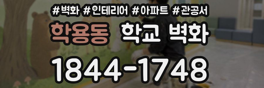학용동 학교 벽화