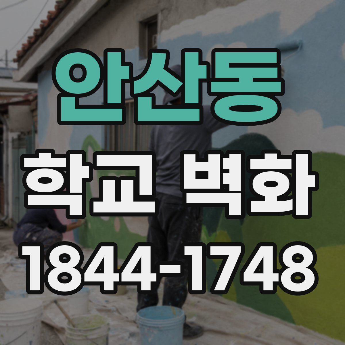 안산동 학교 벽화