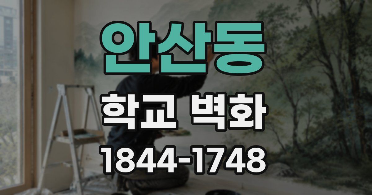 안산동 학교 벽화