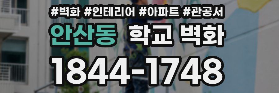 안산동 학교 벽화