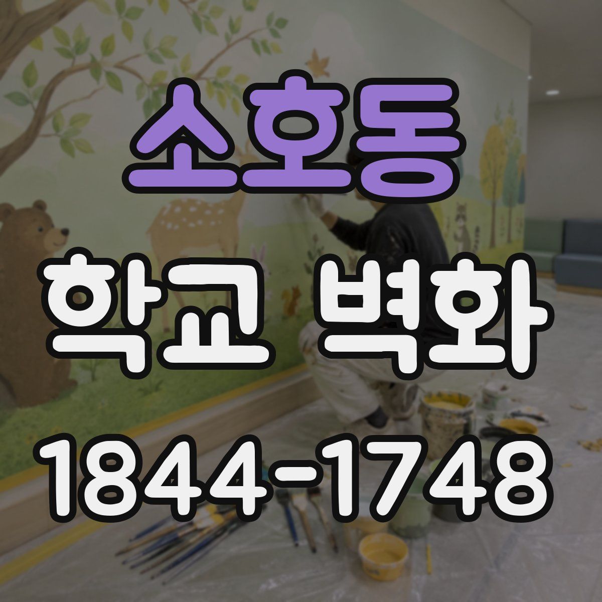 소호동 학교 벽화