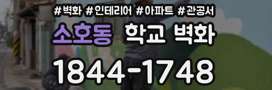 소호동 학교 벽화