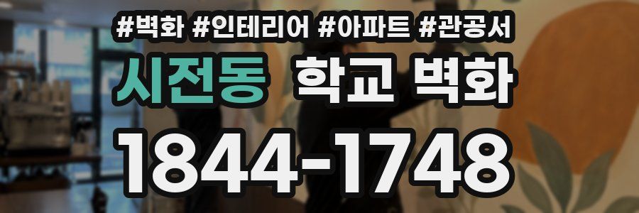 시전동 학교 벽화