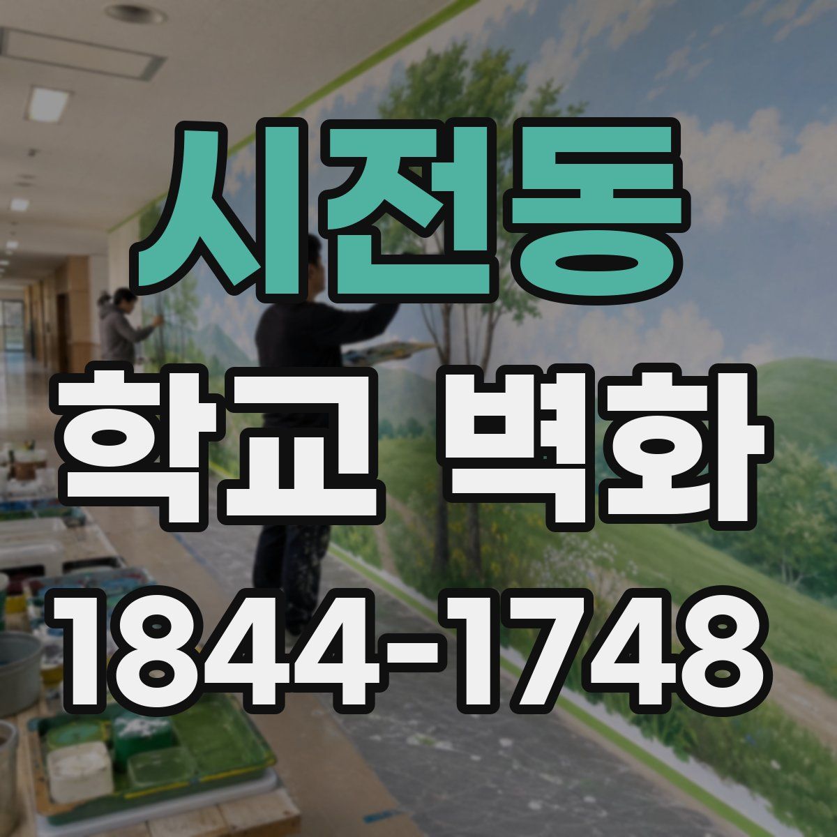 시전동 학교 벽화