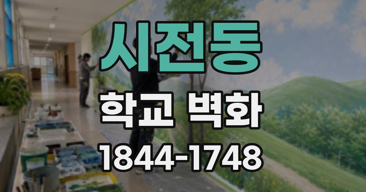 시전동 학교 벽화