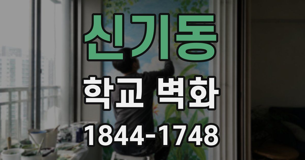 신기동 학교 벽화