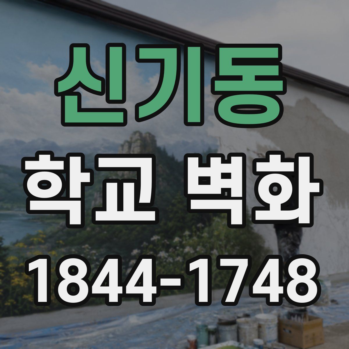 신기동 학교 벽화