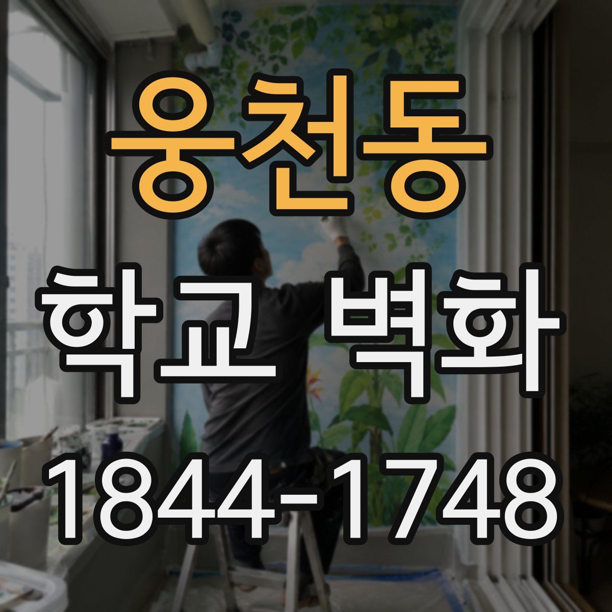 웅천동 학교 벽화