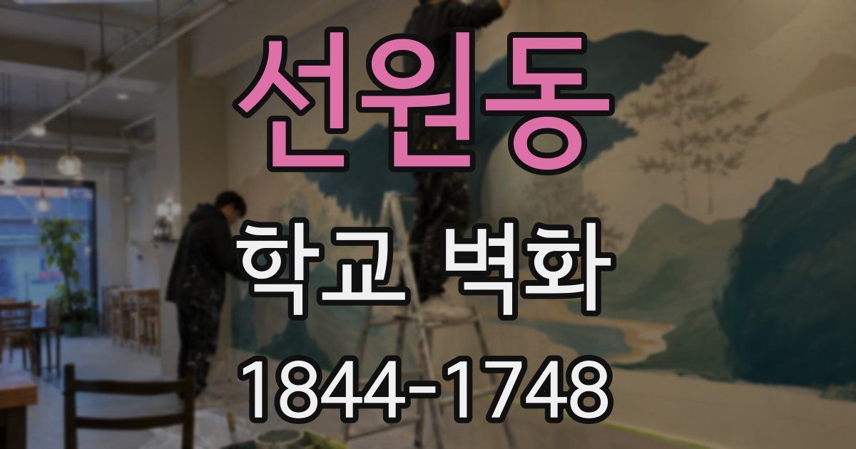 선원동 학교 벽화