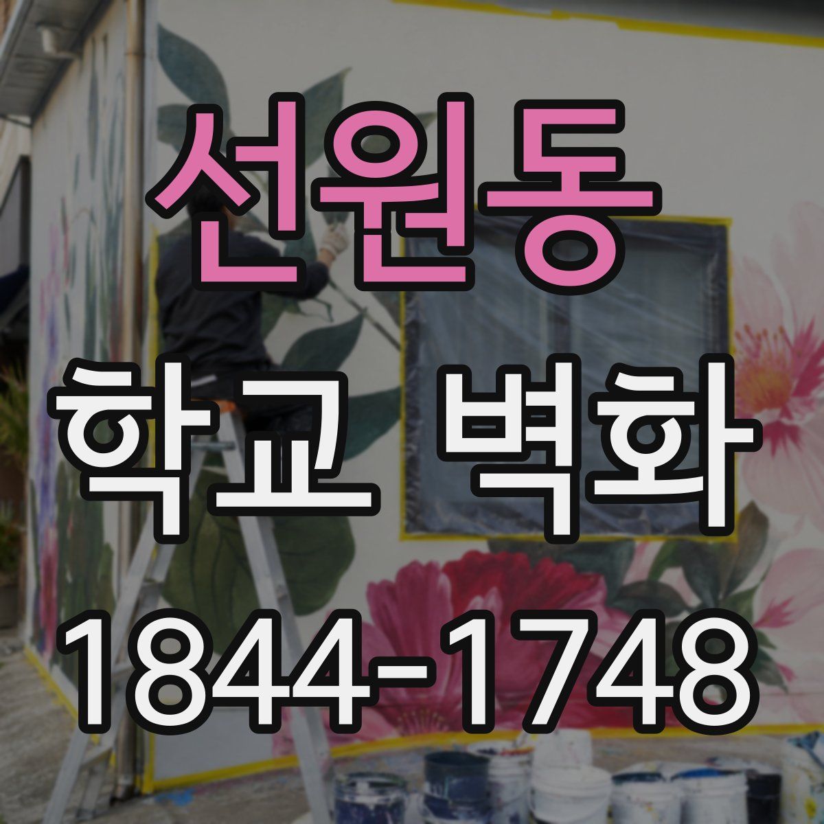 선원동 학교 벽화