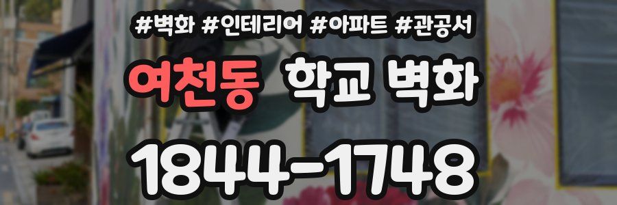 여천동 학교 벽화