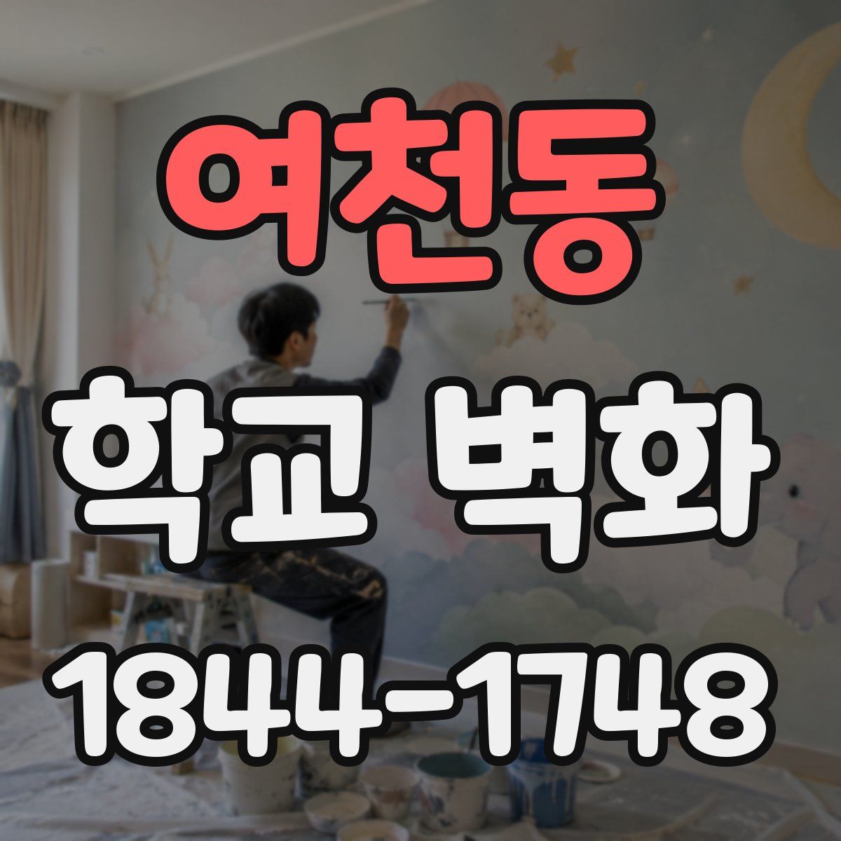 여천동 학교 벽화