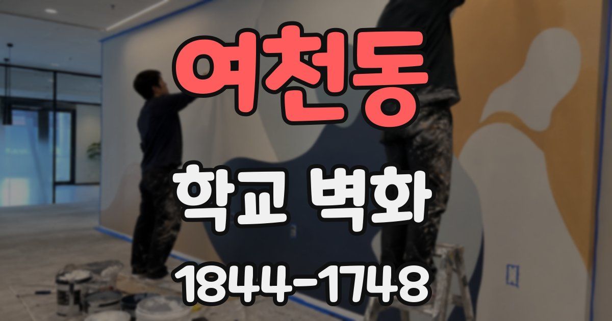 여천동 학교 벽화