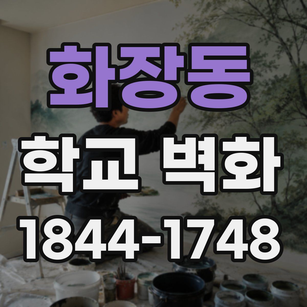 화장동 학교 벽화