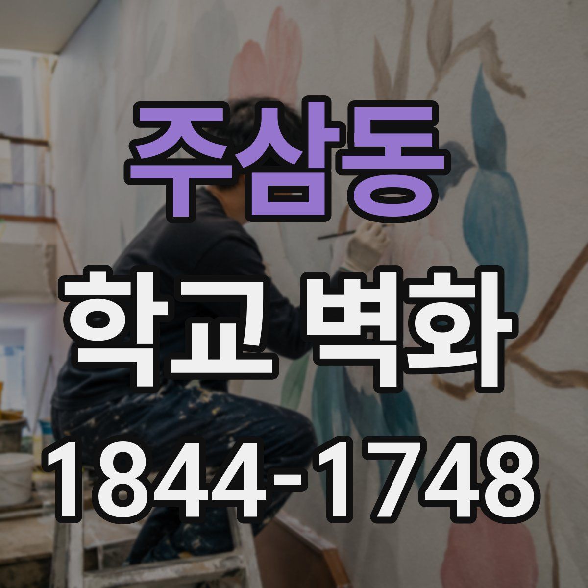 주삼동 학교 벽화