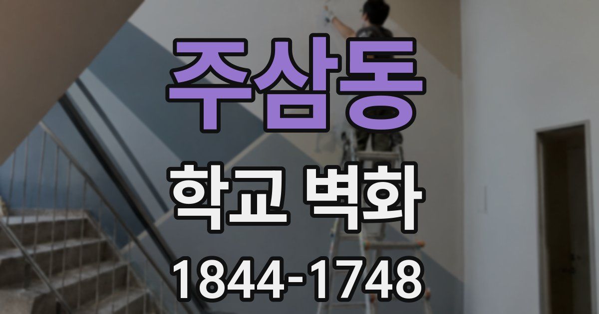 주삼동 학교 벽화