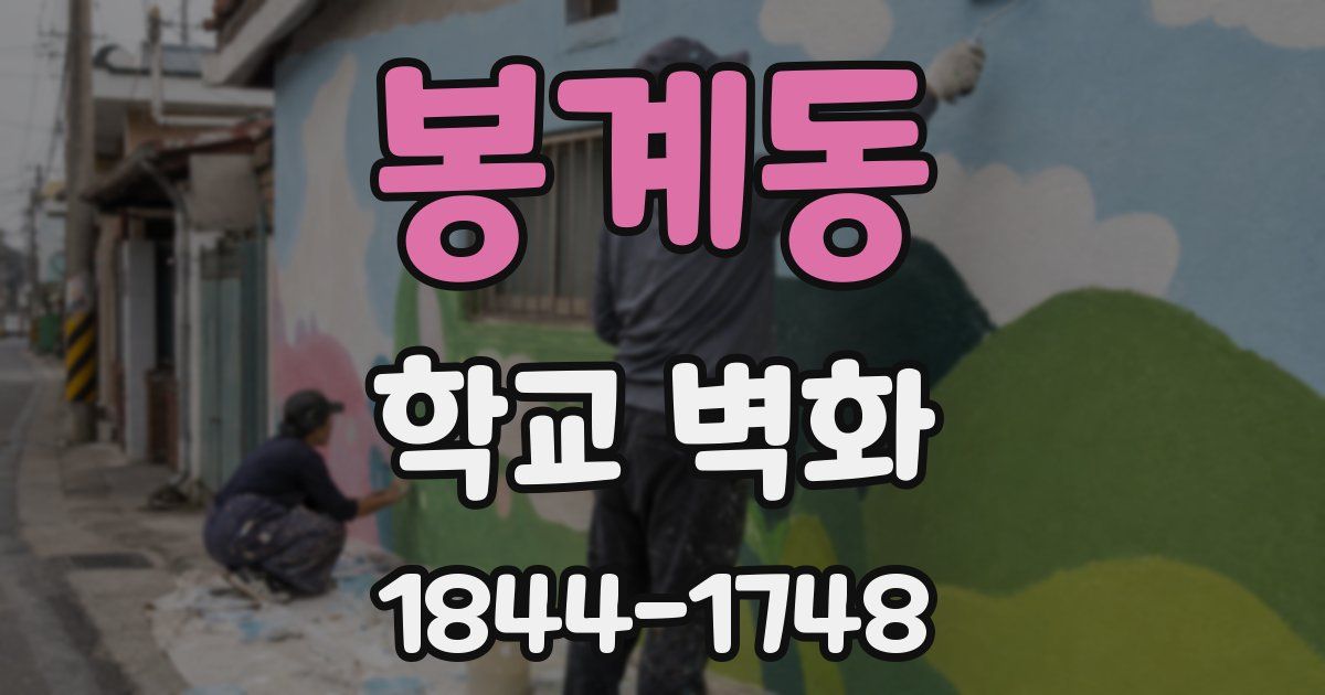 봉계동 학교 벽화