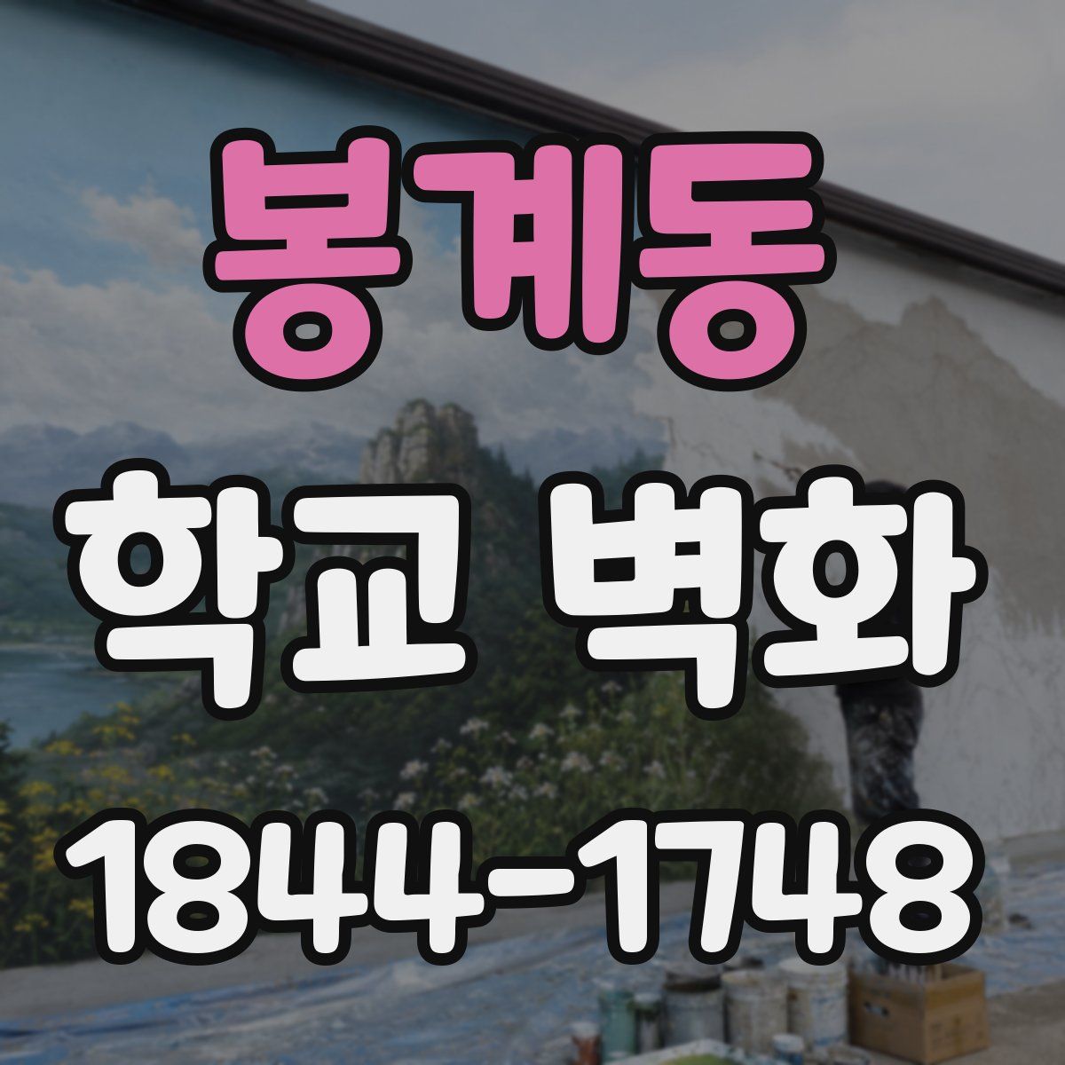 봉계동 학교 벽화
