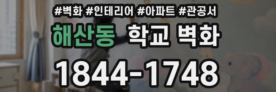 해산동 학교 벽화