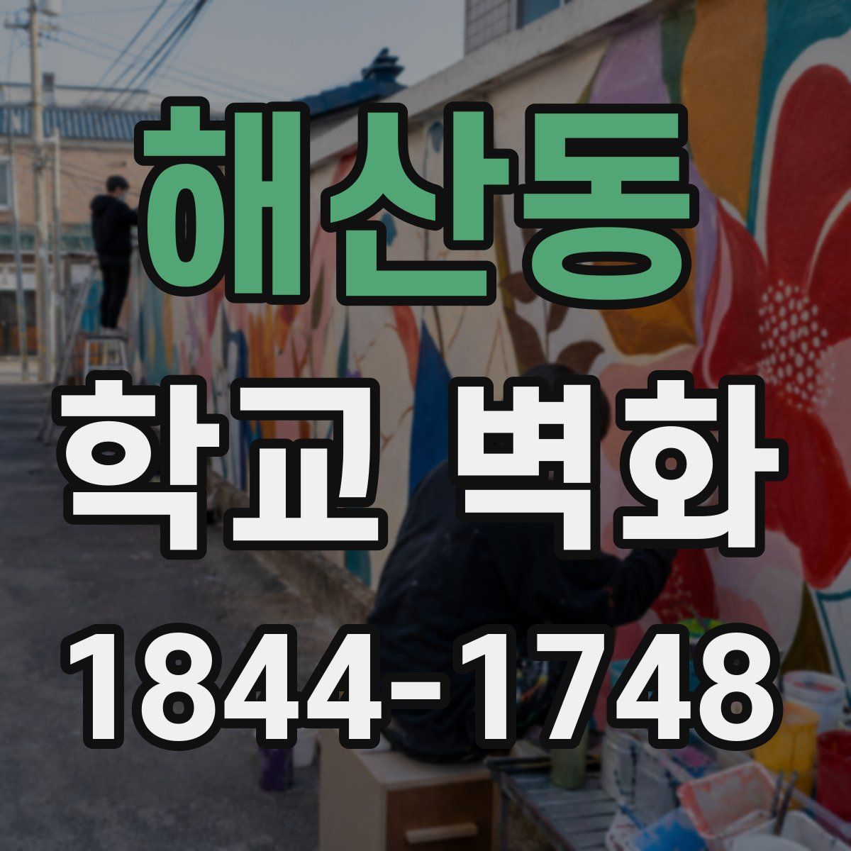 해산동 학교 벽화