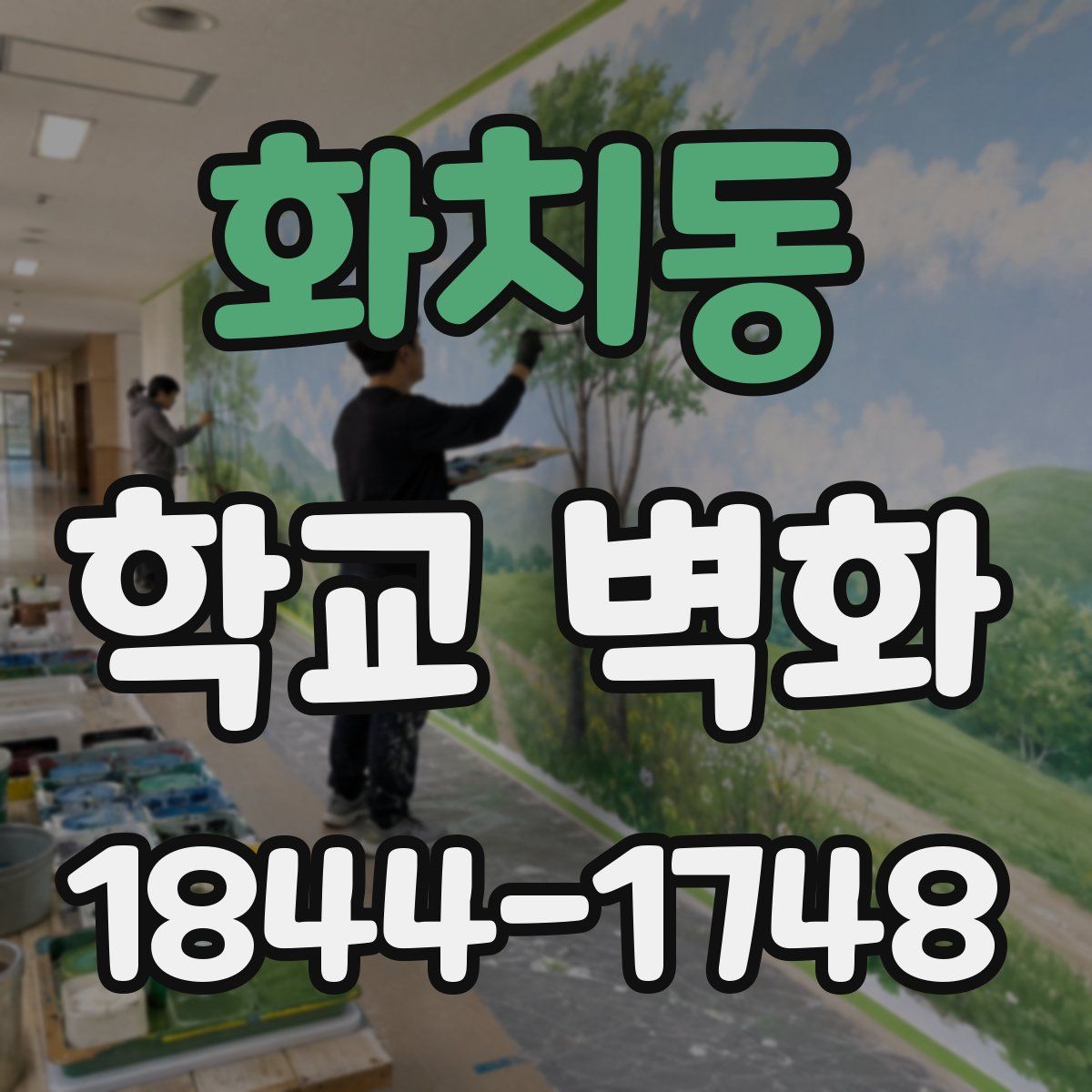 화치동 학교 벽화