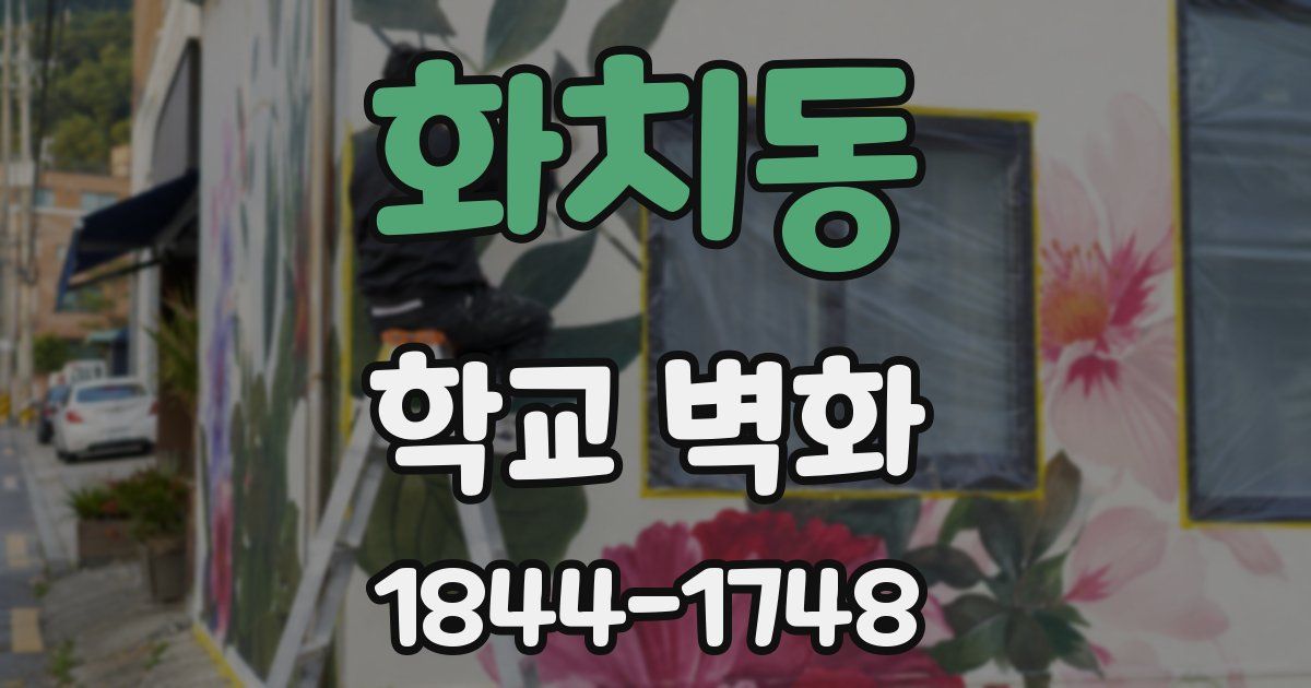 화치동 학교 벽화