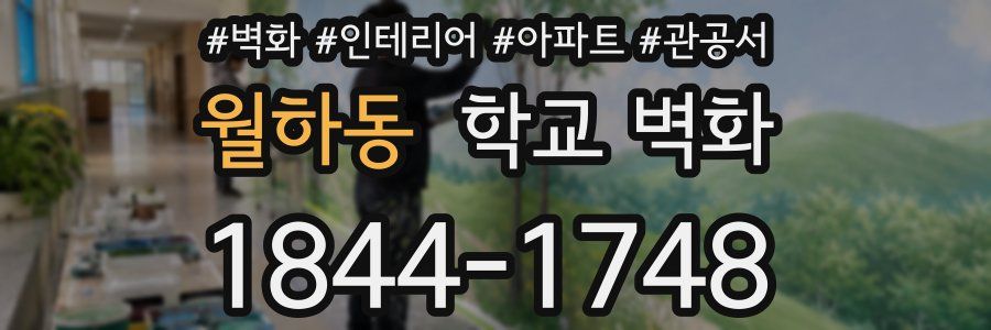 월하동 학교 벽화