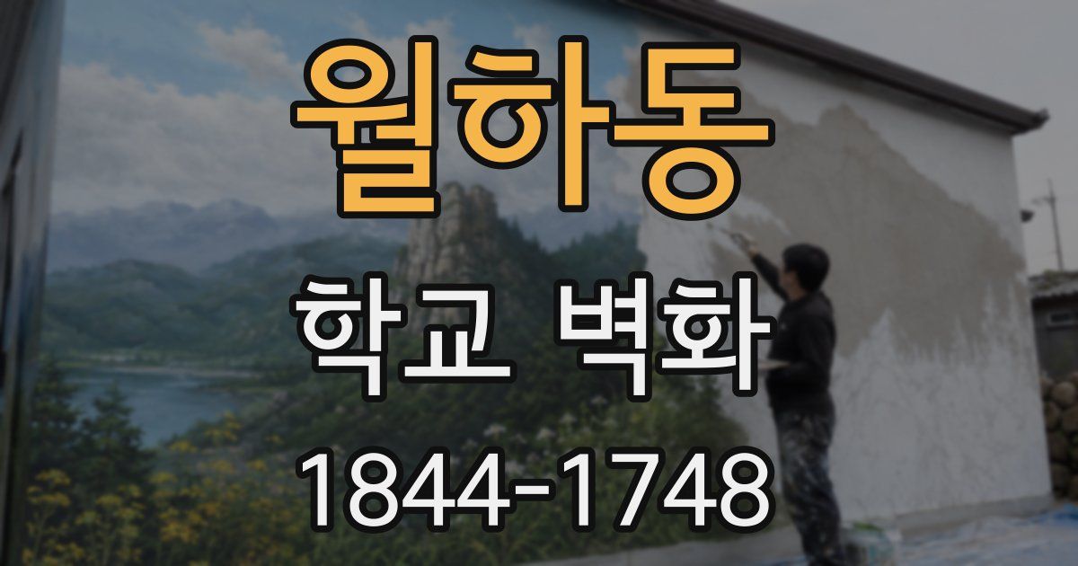 월하동 학교 벽화