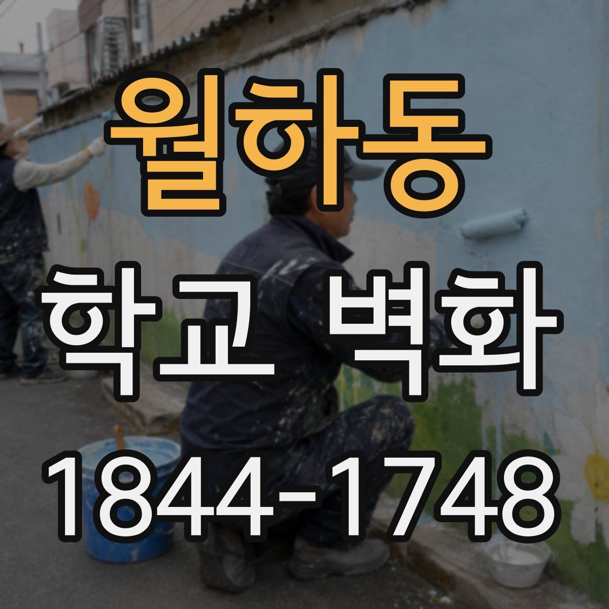 월하동 학교 벽화