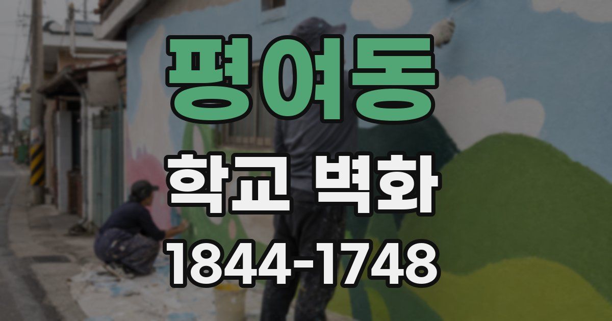평여동 학교 벽화