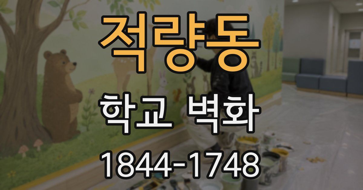 적량동 학교 벽화