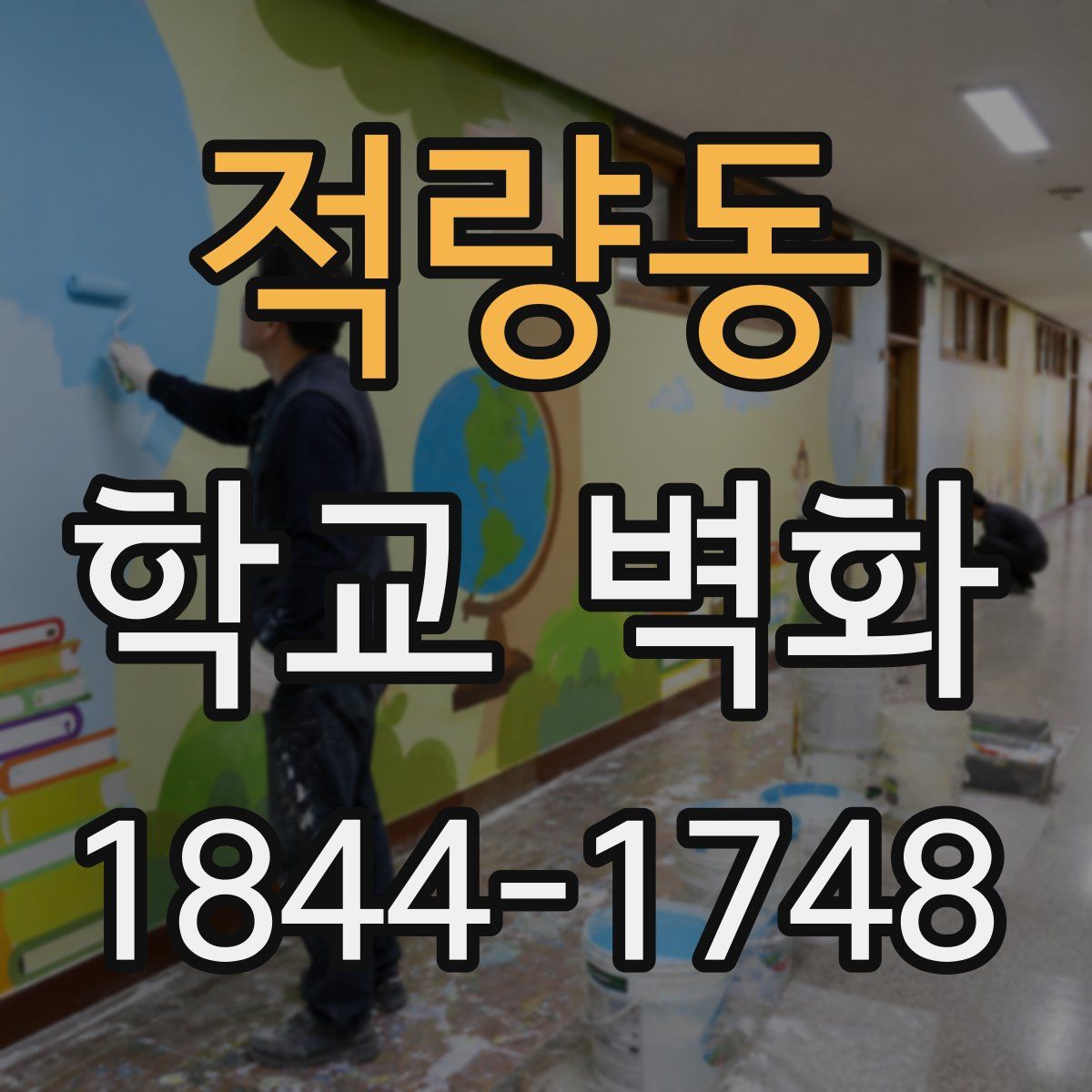 적량동 학교 벽화