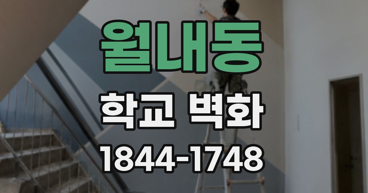 월내동 학교 벽화