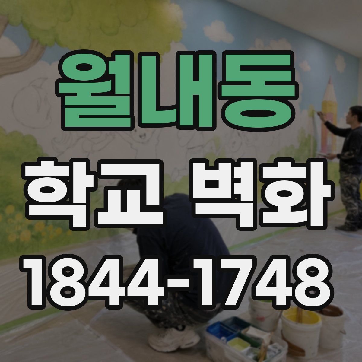 월내동 학교 벽화