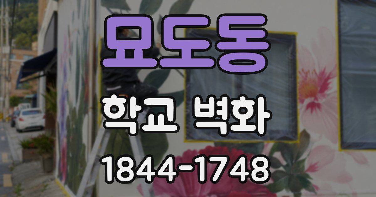 묘도동 학교 벽화