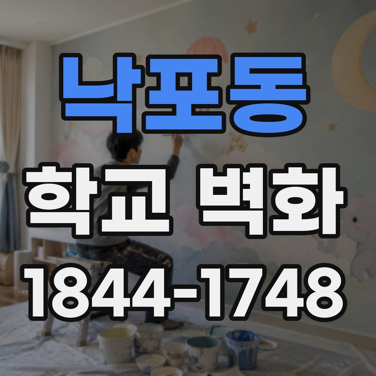 낙포동 학교 벽화