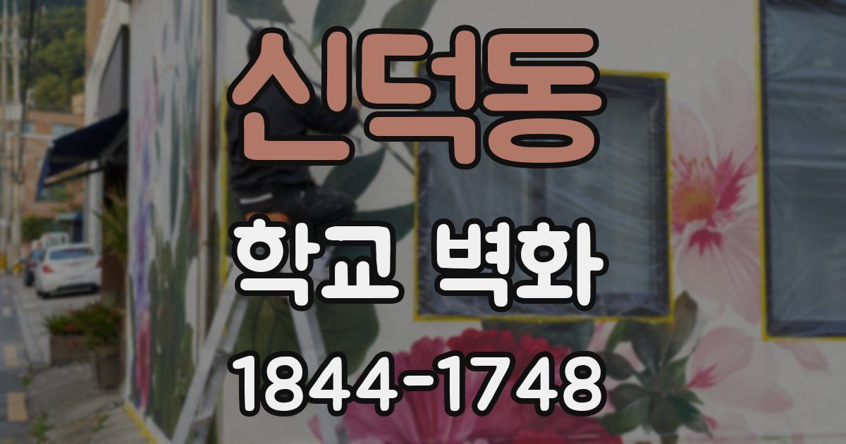 신덕동 학교 벽화