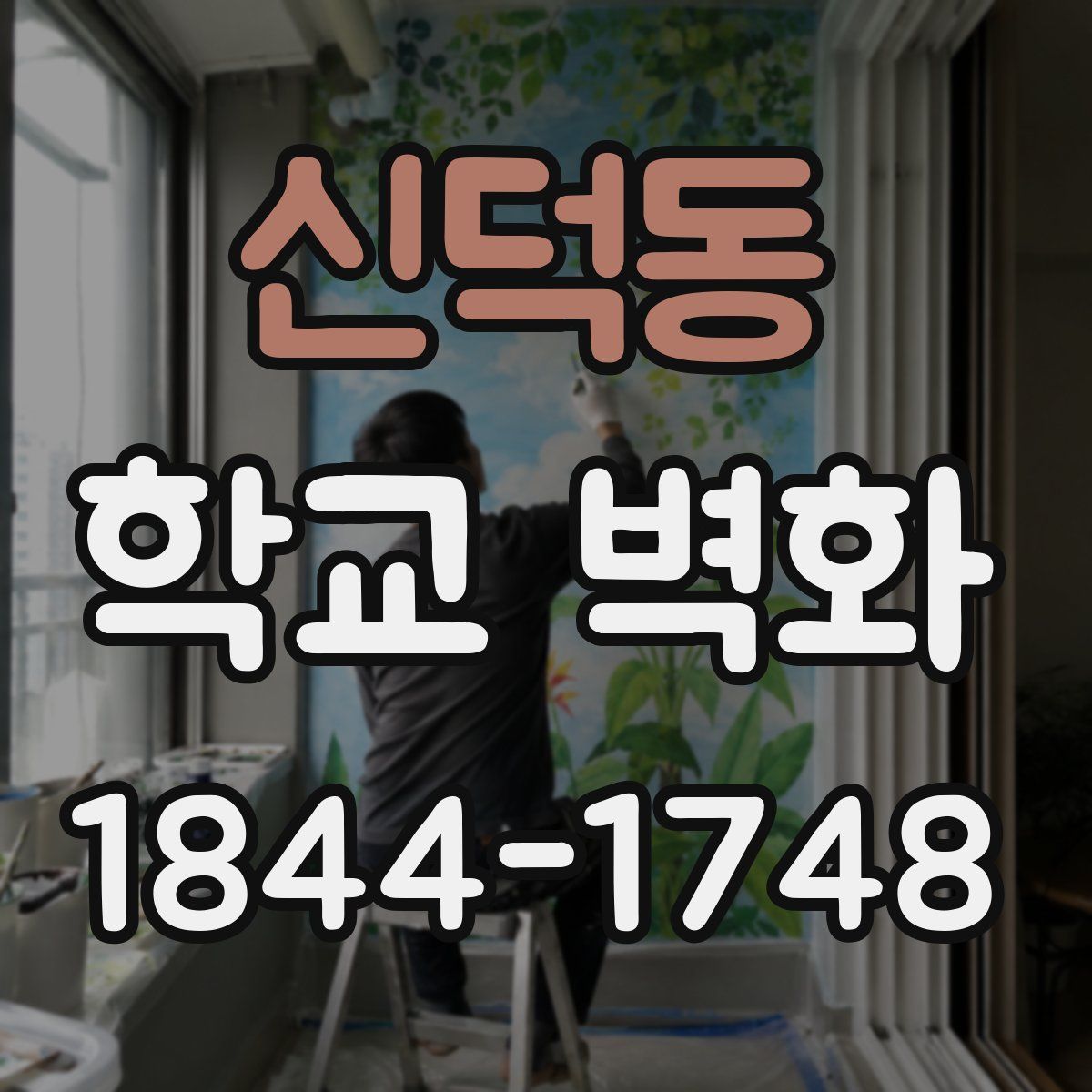 신덕동 학교 벽화