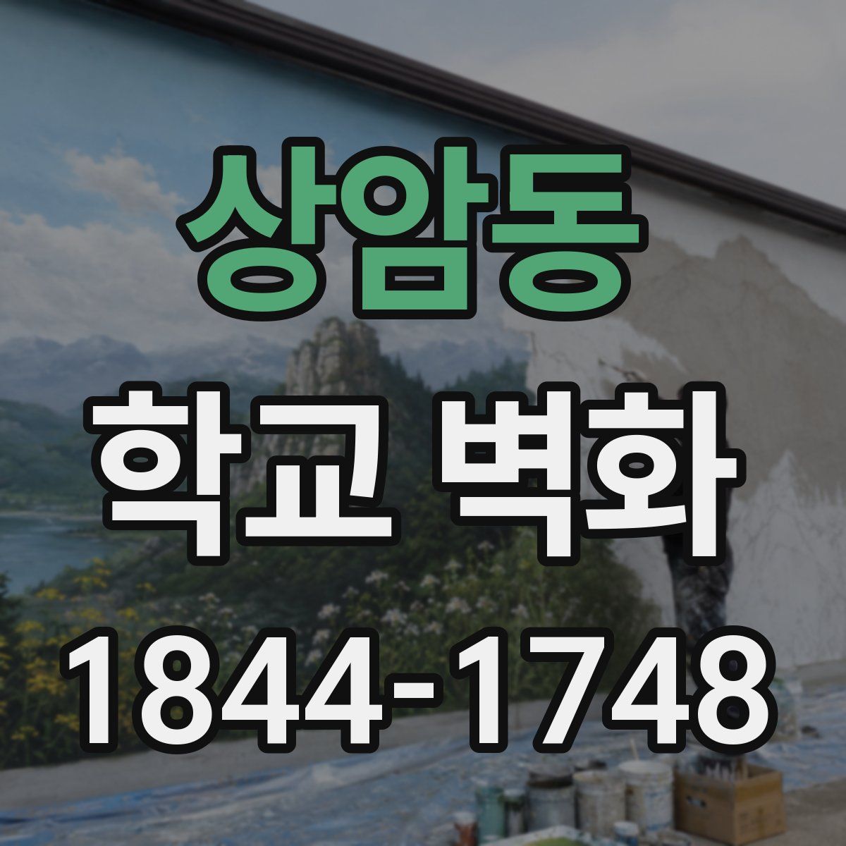 상암동 학교 벽화