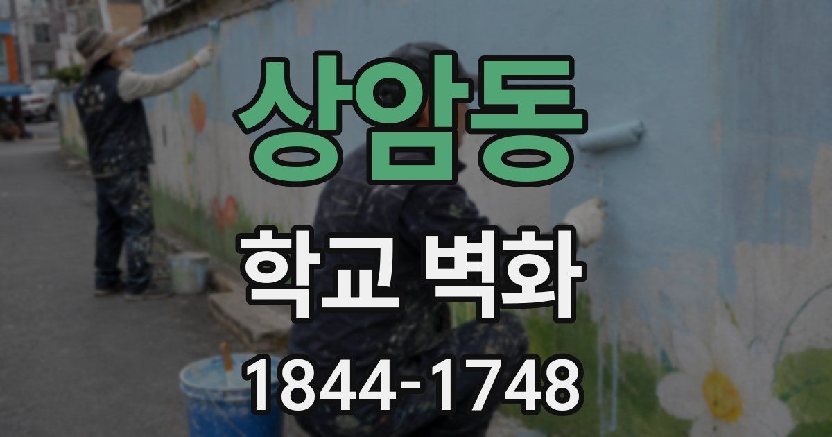 상암동 학교 벽화