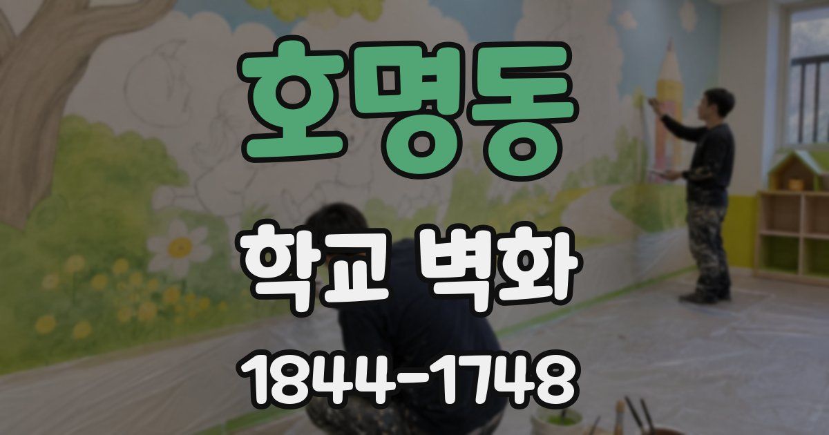 호명동 학교 벽화