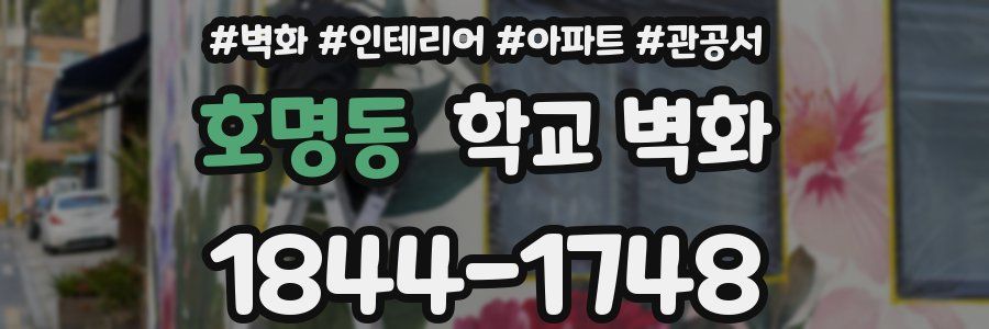 호명동 학교 벽화